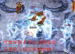 传奇SF新开网站如何找到云游商人购买坐骑攻略? 传奇SF新开网站如何找到云游商人购买坐骑攻略?
