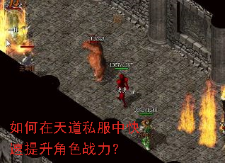 如何在天道私服中快速提升角色战力? 如何在天道私服中快速提升角色战力?