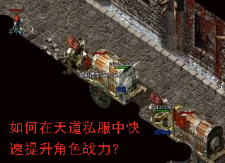 如何在天道私服中快速提升角色战力? 如何在天道私服中快速提升角色战力?