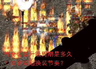 传奇装备升级周期是多久?如何规划换装节奏? 传奇装备升级周期是多久?如何规划换装节奏?