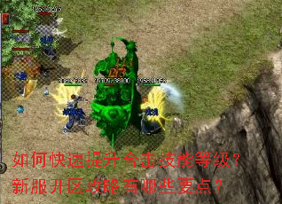 如何快速提升合击技能等级?新服开区攻略有哪些要点? 如何快速提升合击技能等级?新服开区攻略有哪些要点?