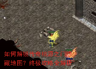 如何解锁传奇桃源之门隐藏地图?终极攻略全解析 如何解锁传奇桃源之门隐藏地图?终极攻略全解析