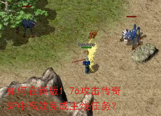 如何在新版1.76攻击传奇SF中高效完成主线任务? 如何在新版1.76攻击传奇SF中高效完成主线任务?