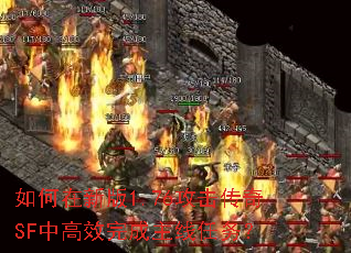 如何在新版1.76攻击传奇SF中高效完成主线任务? 如何在新版1.76攻击传奇SF中高效完成主线任务?