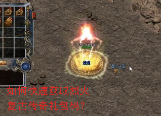 如何快速获取烈火复古传奇礼包码? 如何快速获取烈火复古传奇礼包码?
