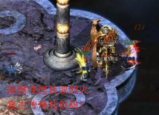 如何快速获取烈火复古传奇礼包码? 如何快速获取烈火复古传奇礼包码?