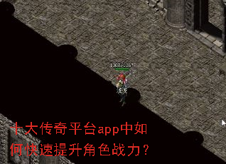十大传奇平台app中如何快速提升角色战力? 十大传奇平台app中如何快速提升角色战力?