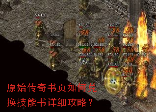 原始传奇书页如何兑换技能书详细攻略? 原始传奇书页如何兑换技能书详细攻略?