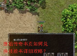 原始传奇书页如何兑换技能书详细攻略? 原始传奇书页如何兑换技能书详细攻略?