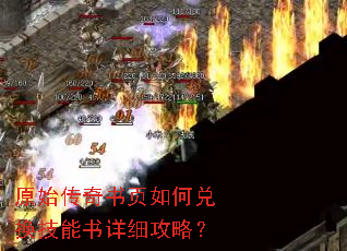 原始传奇书页如何兑换技能书详细攻略? 原始传奇书页如何兑换技能书详细攻略?