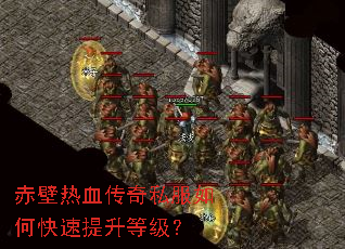 赤壁热血传奇私服如何快速提升等级? 赤壁热血传奇私服如何快速提升等级?