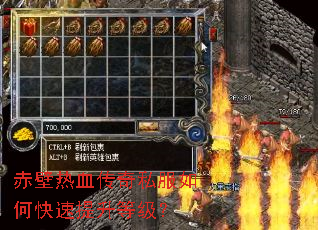 赤壁热血传奇私服如何快速提升等级? 赤壁热血传奇私服如何快速提升等级?