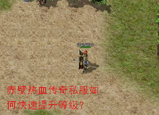 赤壁热血传奇私服如何快速提升等级? 赤壁热血传奇私服如何快速提升等级?