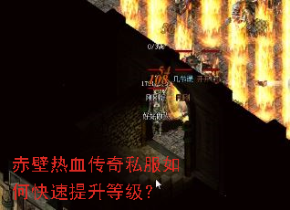赤壁热血传奇私服如何快速提升等级? 赤壁热血传奇私服如何快速提升等级?