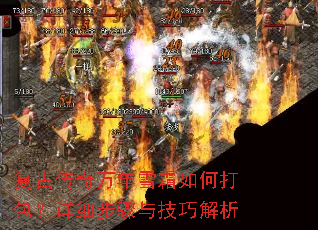 复古传奇万年雪霜如何打包?详细步骤与技巧解析 复古传奇万年雪霜如何打包?详细步骤与技巧解析