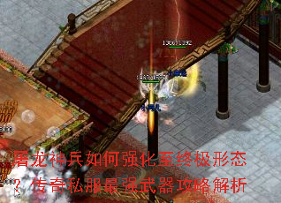 屠龙神兵如何强化至终极形态?传奇私服最强武器攻略解析 屠龙神兵如何强化至终极形态?传奇私服最强武器攻略解析