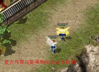 复古传奇技能书购买地点全攻略? 复古传奇技能书购买地点全攻略?