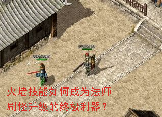 火墙技能如何成为法师刷怪升级的终极利器? 火墙技能如何成为法师刷怪升级的终极利器?