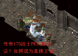 传奇170战士PK制胜秘诀?如何成为单挑王者? 传奇170战士PK制胜秘诀?如何成为单挑王者?