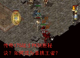 传奇170战士PK制胜秘诀?如何成为单挑王者? 传奇170战士PK制胜秘诀?如何成为单挑王者?