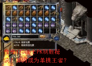 传奇170战士PK制胜秘诀?如何成为单挑王者? 传奇170战士PK制胜秘诀?如何成为单挑王者?