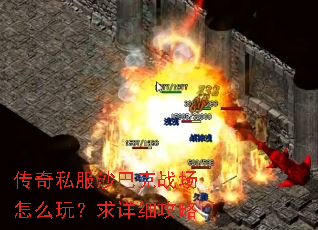 传奇私服沙巴克战场怎么玩?求详细攻略 传奇私服沙巴克战场怎么玩?求详细攻略