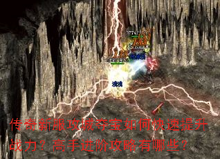 传奇新服攻城夺宝如何快速提升战力?高手进阶攻略有哪些? 传奇新服攻城夺宝如何快速提升战力?高手进阶攻略有哪些?