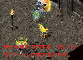 传奇新服攻城夺宝如何快速提升战力?高手进阶攻略有哪些? 传奇新服攻城夺宝如何快速提升战力?高手进阶攻略有哪些?