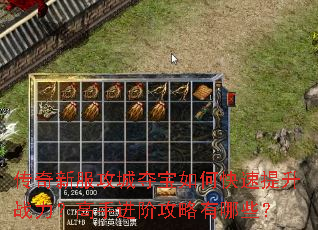 传奇新服攻城夺宝如何快速提升战力?高手进阶攻略有哪些? 传奇新服攻城夺宝如何快速提升战力?高手进阶攻略有哪些?