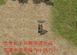 传奇新手如何快速升级?有哪些实用操作小技巧? 传奇新手如何快速升级?有哪些实用操作小技巧?