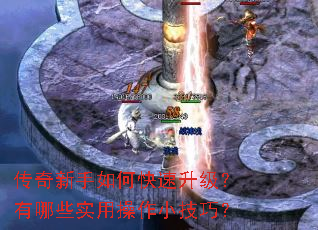 传奇新手如何快速升级?有哪些实用操作小技巧? 传奇新手如何快速升级?有哪些实用操作小技巧?