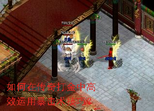 如何在传奇打金中高效运用暴击术技巧? 如何在传奇打金中高效运用暴击术技巧?