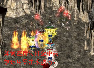 如何在传奇打金中高效运用暴击术技巧? 如何在传奇打金中高效运用暴击术技巧?
