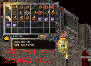 如何在传奇打金中高效运用暴击术技巧? 如何在传奇打金中高效运用暴击术技巧?