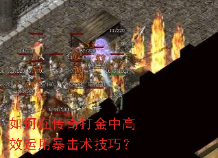 如何在传奇打金中高效运用暴击术技巧? 如何在传奇打金中高效运用暴击术技巧?