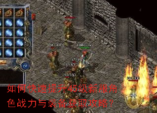 如何快速提升45级新服角色战力与装备获取攻略? 如何快速提升45级新服角色战力与装备获取攻略?