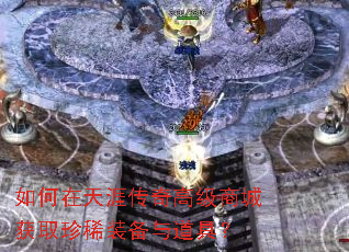 如何在天涯传奇高级商城获取珍稀装备与道具? 如何在天涯传奇高级商城获取珍稀装备与道具?