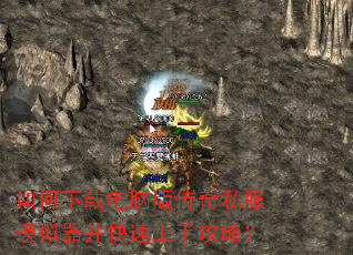 如何下载电脑版传奇私服模拟器并快速上手攻略? 如何下载电脑版传奇私服模拟器并快速上手攻略?