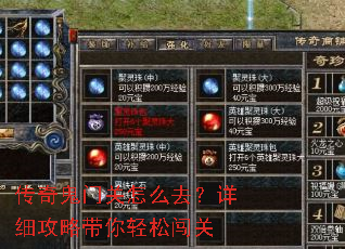 传奇鬼门关怎么去?详细攻略带你轻松闯关 传奇鬼门关怎么去?详细攻略带你轻松闯关