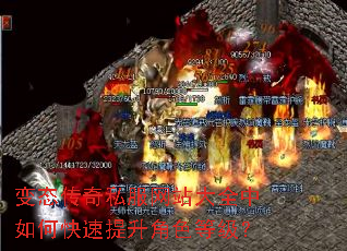 变态传奇私服网站大全中如何快速提升角色等级? 变态传奇私服网站大全中如何快速提升角色等级?