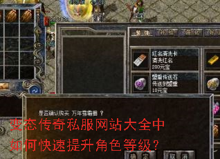 变态传奇私服网站大全中如何快速提升角色等级? 变态传奇私服网站大全中如何快速提升角色等级?