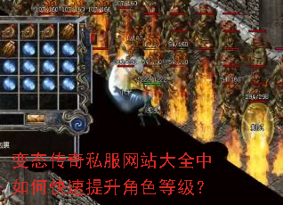 变态传奇私服网站大全中如何快速提升角色等级? 变态传奇私服网站大全中如何快速提升角色等级?