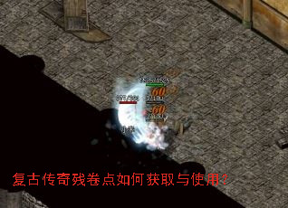 复古传奇残卷点如何获取与使用? 复古传奇残卷点如何获取与使用?