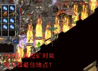 传奇玩家挖矿时如何选择最佳地点? 传奇玩家挖矿时如何选择最佳地点?