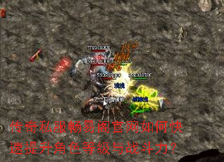传奇私服畅易阁官网如何快速提升角色等级与战斗力? 传奇私服畅易阁官网如何快速提升角色等级与战斗力?