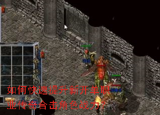 如何快速提升新开单职业传奇合击角色战力? 如何快速提升新开单职业传奇合击角色战力?