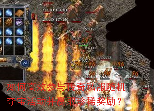 如何高效参与传奇私服随机夺宝活动并赢取珍稀奖励? 如何高效参与传奇私服随机夺宝活动并赢取珍稀奖励?