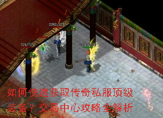 如何快速获取传奇私服顶级装备?交易中心攻略全解析 如何快速获取传奇私服顶级装备?交易中心攻略全解析