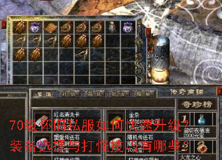 70级怀旧私服如何快速升级?装备选择与打怪技巧有哪些? 70级怀旧私服如何快速升级?装备选择与打怪技巧有哪些?