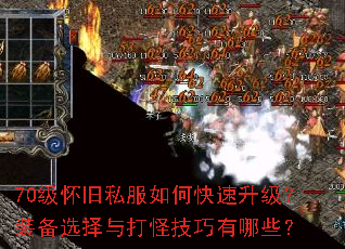 70级怀旧私服如何快速升级?装备选择与打怪技巧有哪些? 70级怀旧私服如何快速升级?装备选择与打怪技巧有哪些?